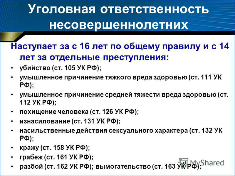 162 какая тяжесть. Уголовная ответственность статья. Наказаниях несовершеннолетних статья.