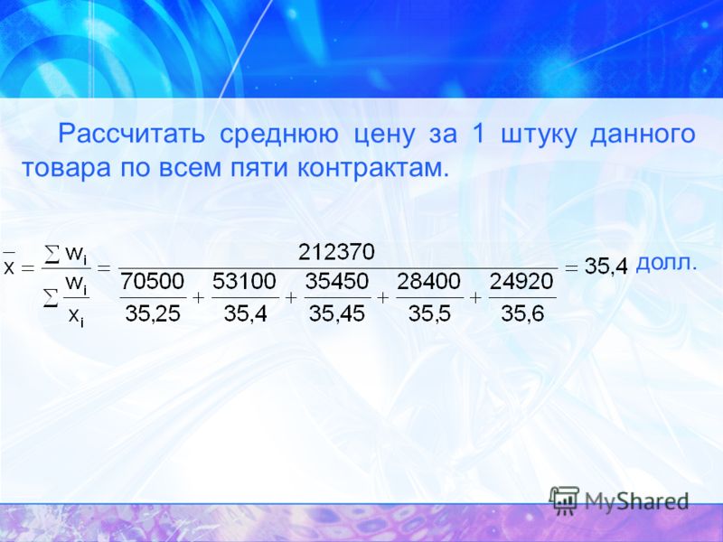 Треть стоимости. Как посчитать среднюю стоимость. Рассчитать среднюю цену товара. Как вычислить среднюю стоимость товара. Как считается средняя стоимость.