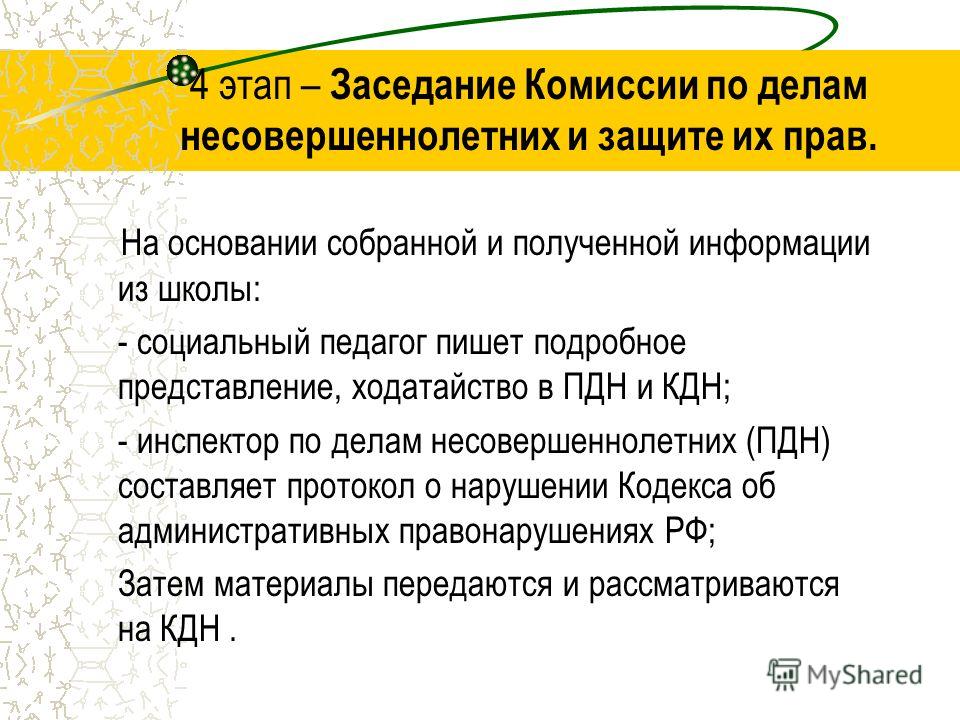 Представление комиссии. Представление в комиссию по делам несовершеннолетних. Основания для постановки на учет в КДН. Комиссия по делам несовершеннолетних документ. Учёт по делам несовершеннолетних.