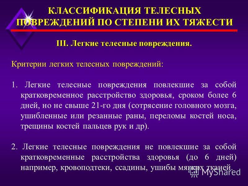 Тяжкие телесные повреждения. Легкие телесные повреждения. Критерий легких телесных повреждений. Классификация степени тяжести телесных повреждений. Телесные повреждения легкой степени.