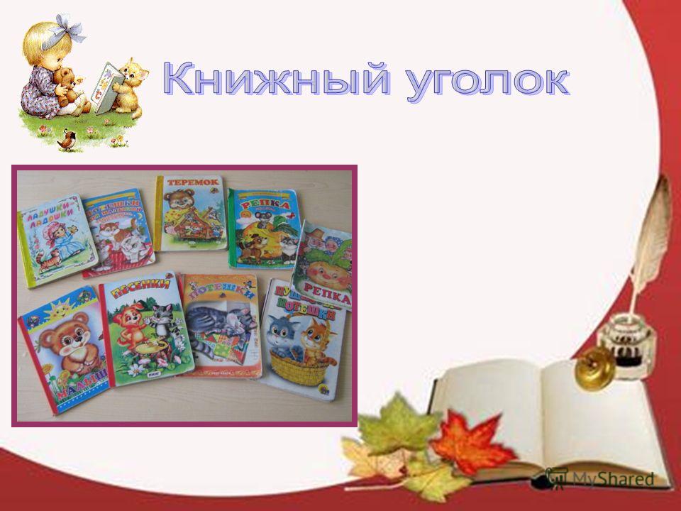 Книжный уголок презентация