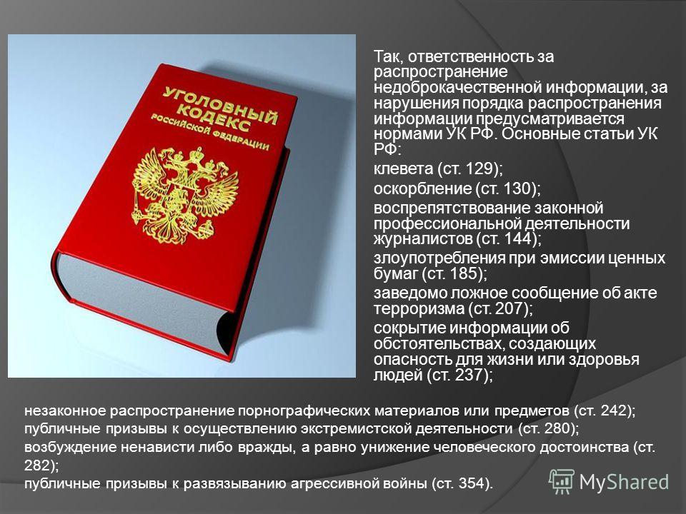 Российская уголовная ответственность. Статьи УК РФ. Статьи уголовного кодекса РФ. Ст о клевете УК РФ. Основные статьи уголовного кодекса.