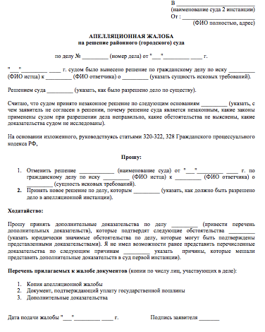 Апелляционная жалоба по гражданскому делу образец заполненный