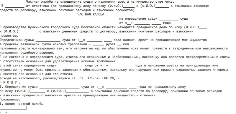 Жалоба на определение о наложении обеспечительных мер образец