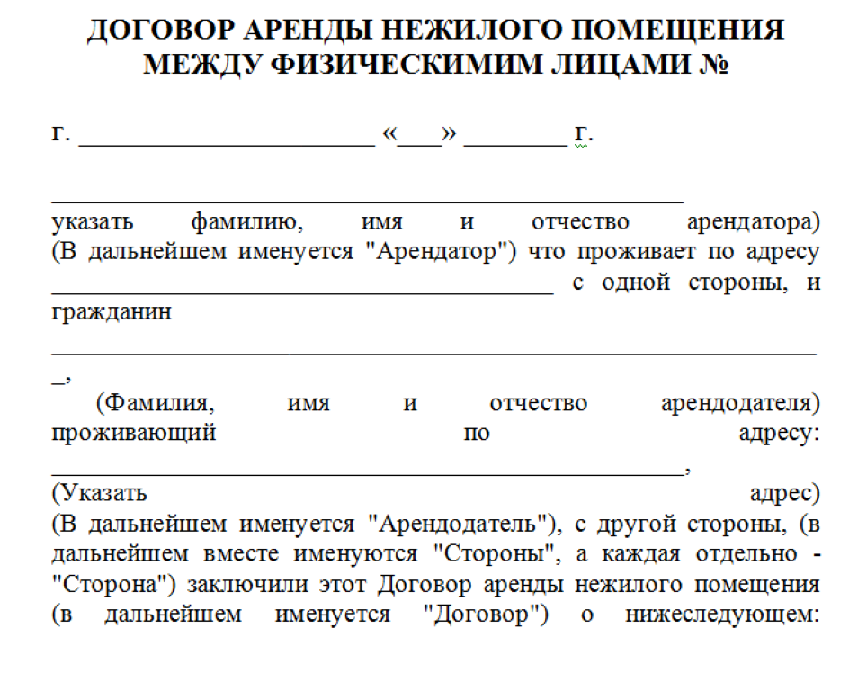 Договор аренды помещения между физическим. Договор аренды нежилого помещения пример. Образец договора нежилого помещения между физ лицом и ИП. Образец договора нежилого помещения между физ лицами. Договор аренды нежилого помещения образец 2021.