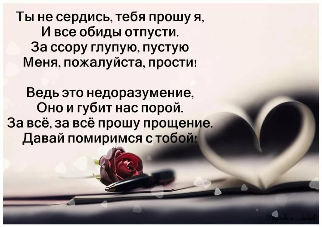 Что отвечать на фразу прости меня. Стихи. Стихи любимому. Стих прощение у любимого. Стихи с извинениями.