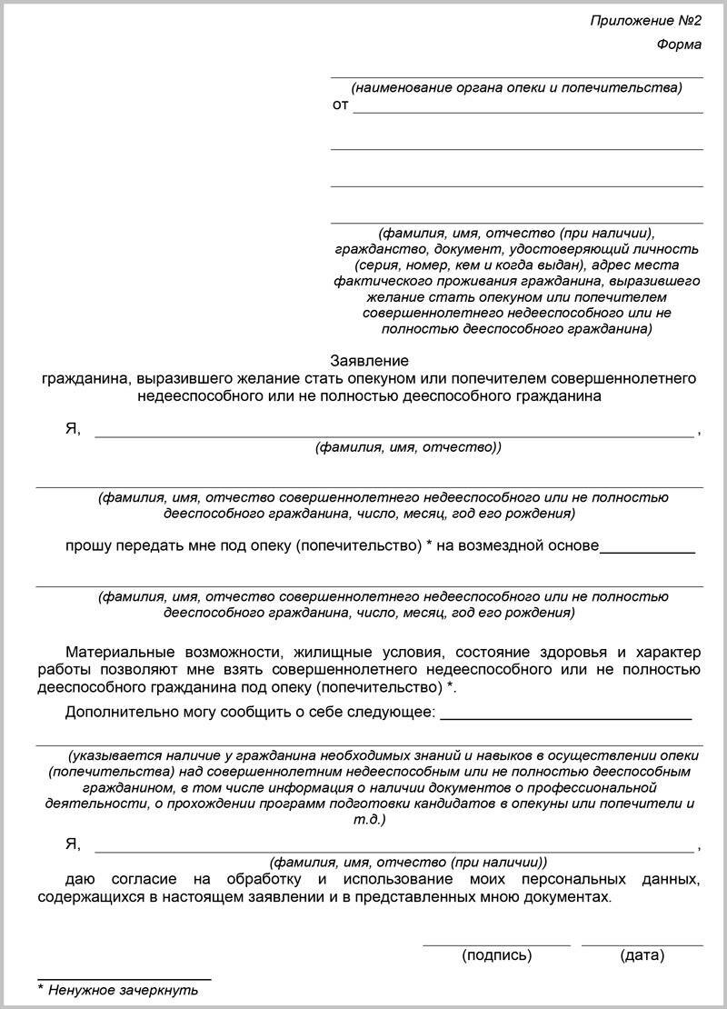 Заявление в опеку. Пример заявления об установлении опеки над ребенком. Заявление об опеке над недееспособным образец. Заявление об установлении опекунства над недееспособным образец. Заявление в опеку на опекунство над ребенком.