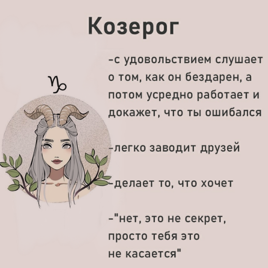 Козерог точно. Козерог. Козерог картинки с описанием. Факты о знаках зодиака. Факты о Козерогах.