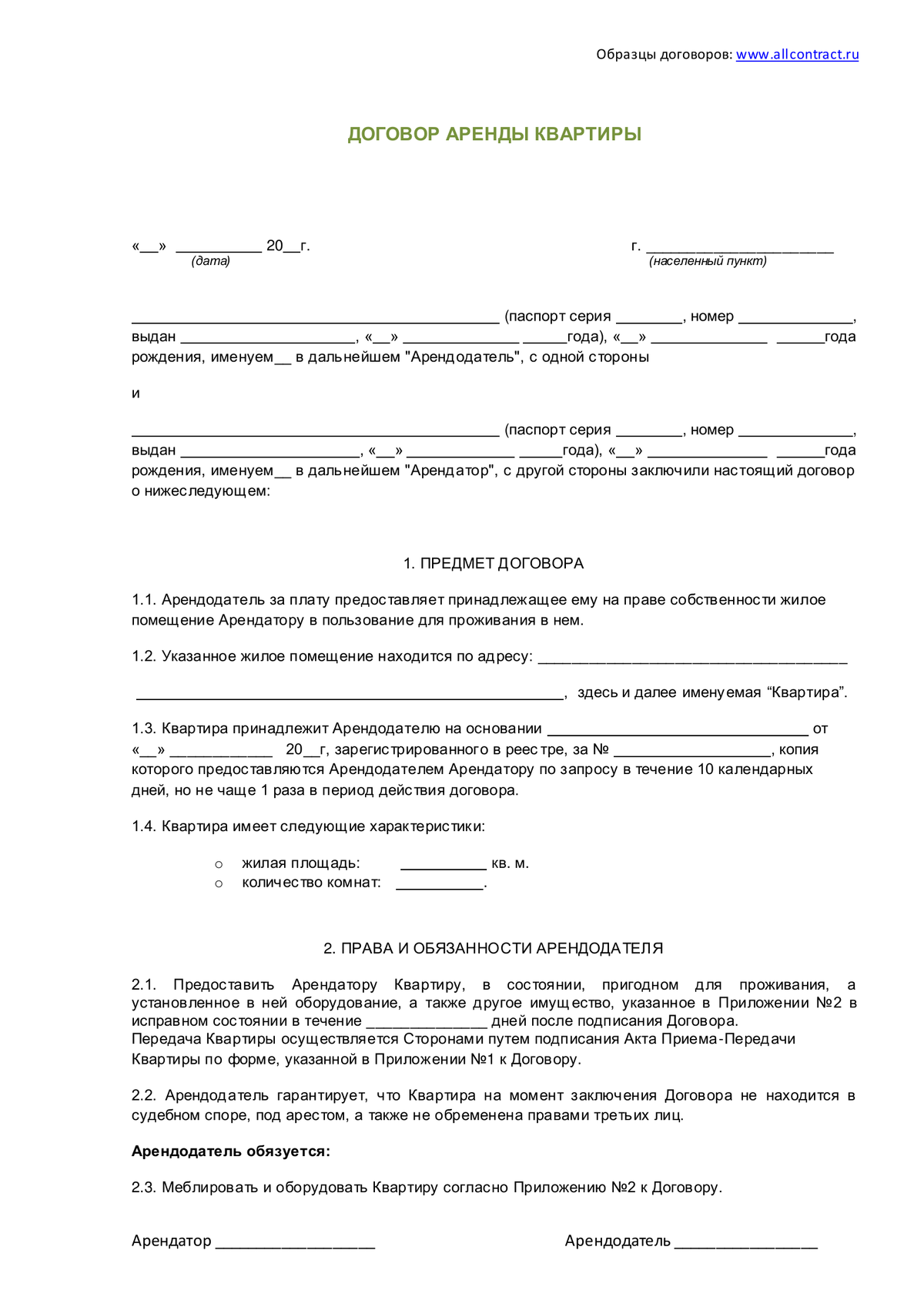 Договор аренды квартиры образец между физическими лицами простой с мебелью и техникой залогом - фото