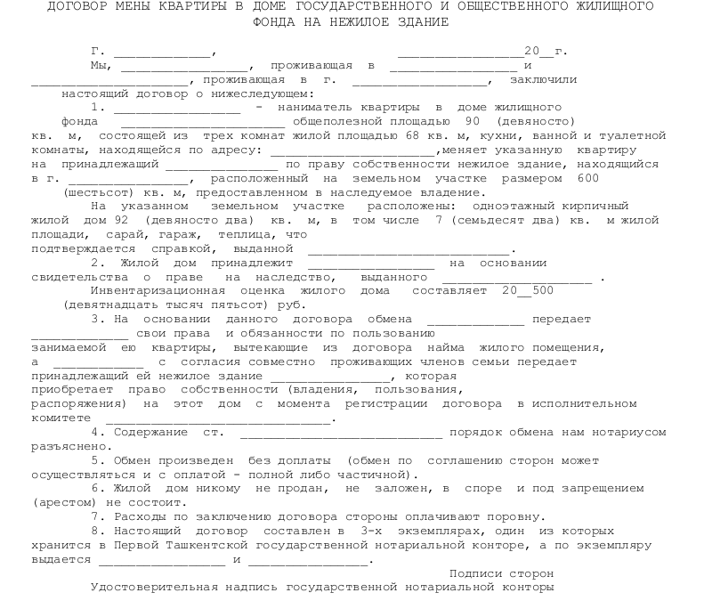 Образец договора мены квартиры на дом с земельным участком без доплаты