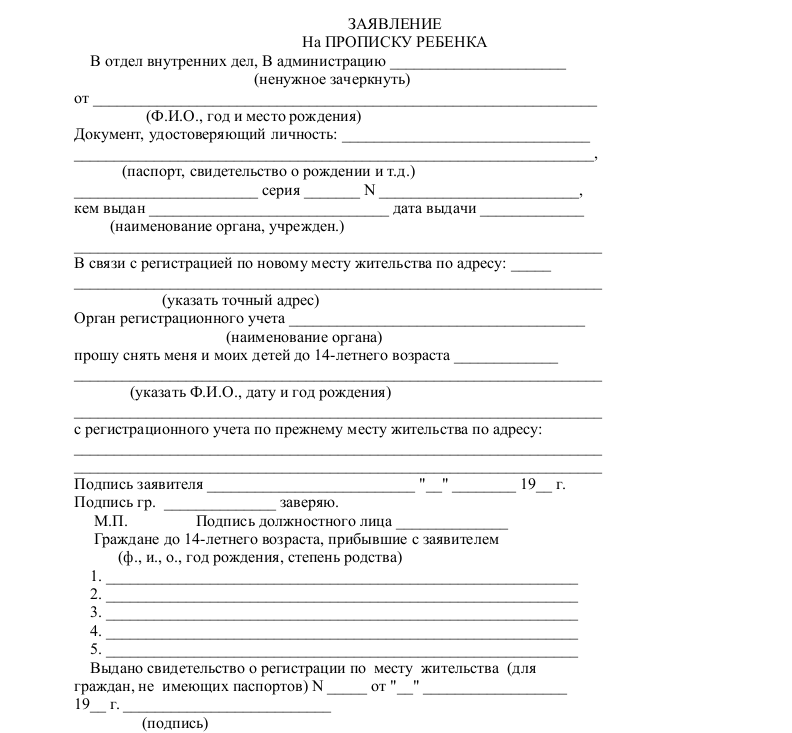 Заявление на прописку. Форма заявления на прописку ребенка. Заявление на согласие о прописке ребенка. Заявление о прописке ребенка по месту жительства матери. Заявление о прописке ребенка по месту жительства отца.