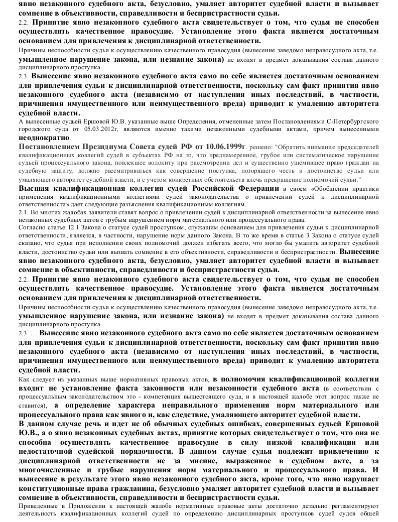 Жалоба в квалификационную коллегию судей на действия судьи образец по уголовному делу