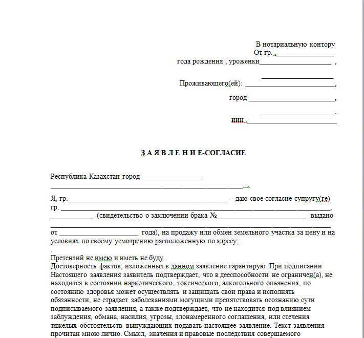 Согласие Супруга На Продажу