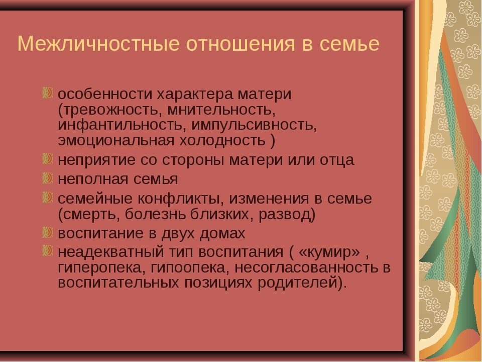 Характеристика отношений. Отношения в семье для характеристики. Взаимоотношения в семье характеристика. Межличностные отношения в семье. Взаимоотношения в семье с ребенком характеристика.