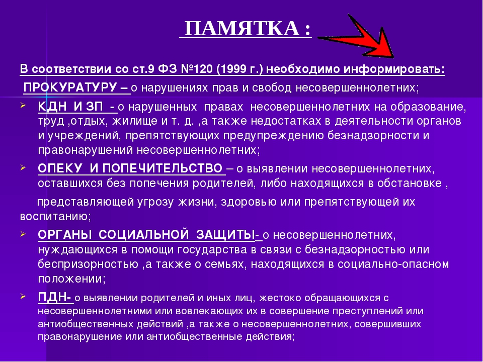 Правовое положение по делам несовершеннолетних. Памятки по профилактике правонарушений несовершеннолетних. Памятка профилактика безнадзорности и правонарушений. Памятка правонарушение. Памятка для учащихся по профилактике правонарушений.