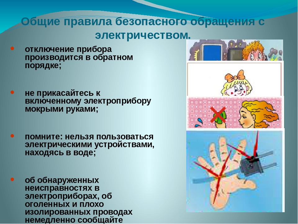 Правила поведения с электроприборами для детей в картинках