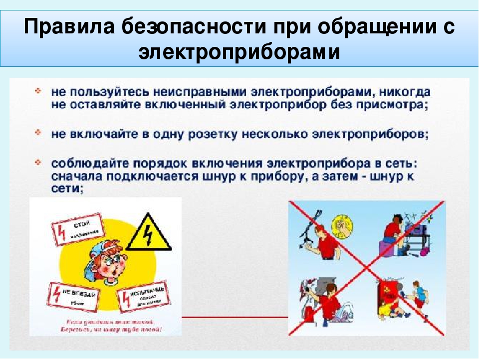 Правила пользования электроприборами 2 класс