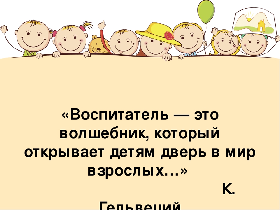 Я воспитатель. Воспитатель это цитаты. Высказывания об аоспитателях. Высказывания о воспитателях. Высказывания о воспитателе детского сада.