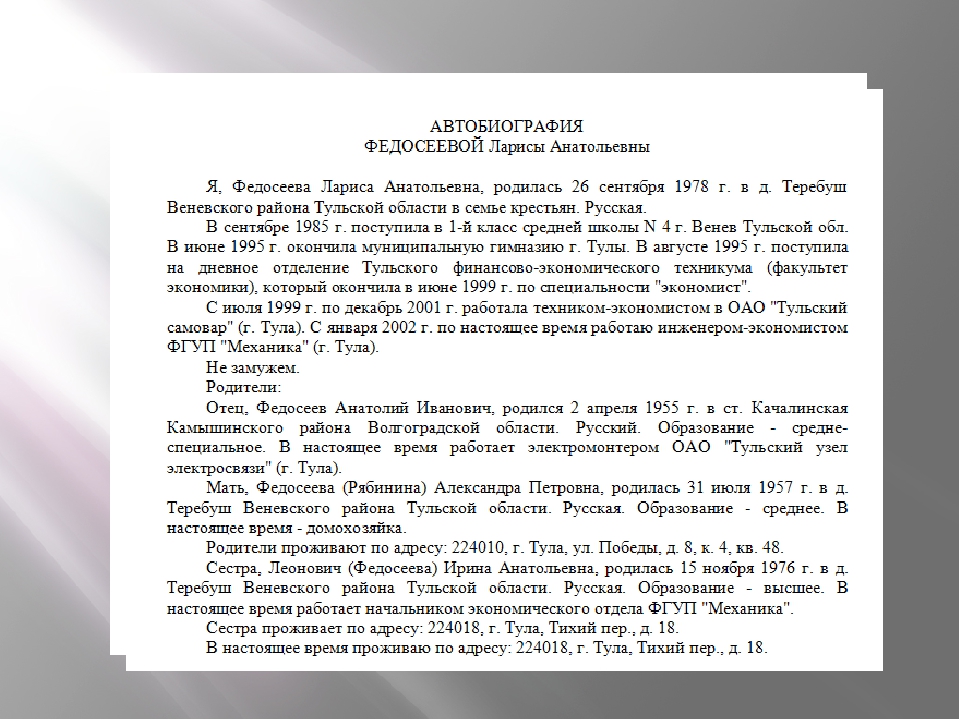 Автобиография 11 класс. Пример заполнения автобиографии для поступления в МВД. Как написать биография о себе образец. Как написать автобиографию для работы образец заполнения.