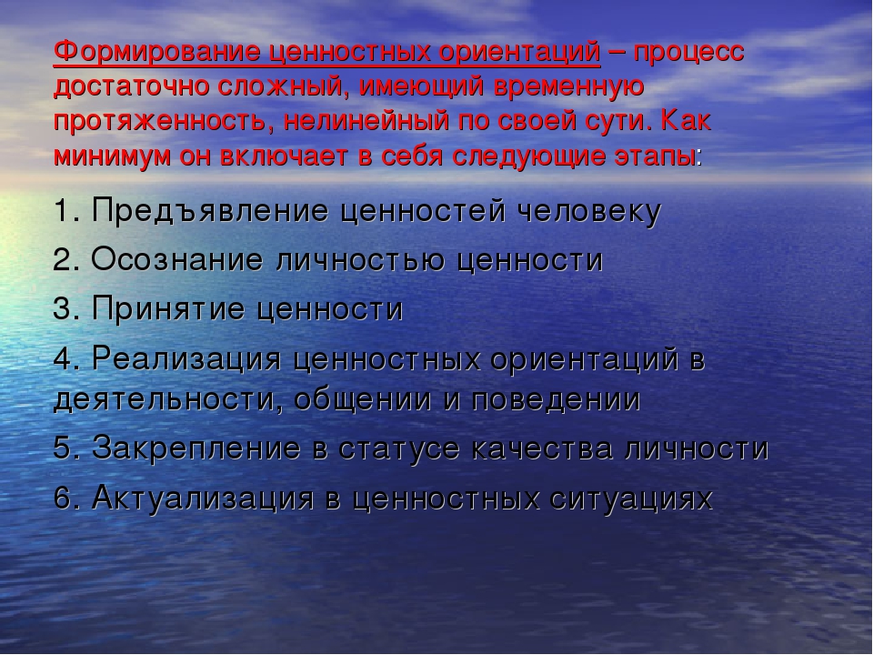 Система ценностей ориентаций личности. Формирование ценностей. Последовательность (этапность) формирования ценностных ориентаций. Технология формирования ценностных ориентаций. Ценностные ориентиры человека.