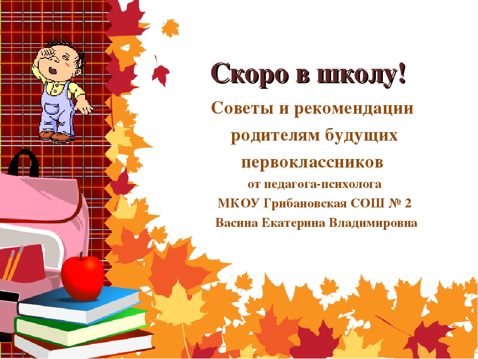 Школьные стихотворения. Советы для родителей будущих первоклассников скоро в школу. Скоро в школу рекомендации родителям. Стихи для детей скоро в школу. Презентация скоро в школу.