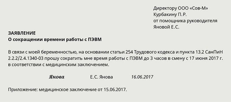 Образец заявления на сокращенный рабочий день для женщин с детьми до 14