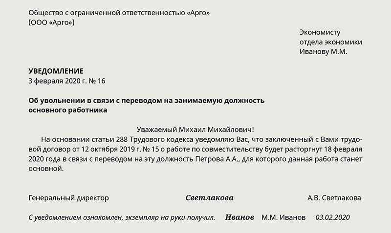 Образец уведомления о прекращении совмещения должностей образец