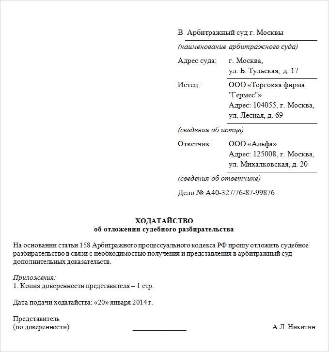 Образец ходатайства об отложении дела