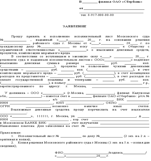 Заявление об исполнении исполнительного листа в банк образец