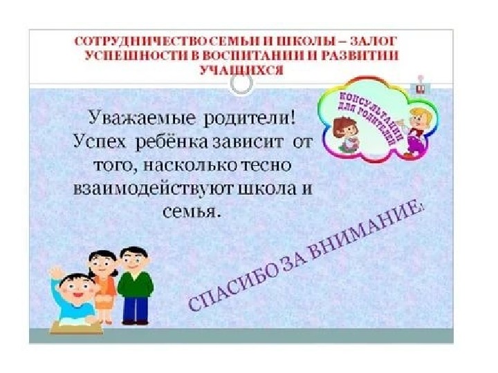 Проект взаимодействия школы и семьи