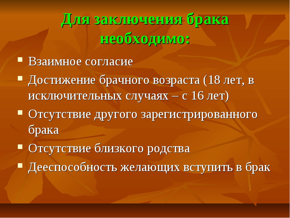 Обстоятельство заключения брака. Правовые основы брака. Правовые основы семьи. Правовые основы заключения брака. Правовые основы брака кратко.