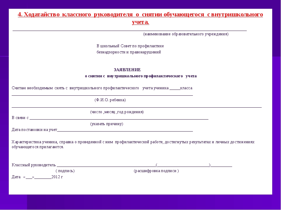 Акт классного руководителя. Ходатайство о постановке на внутришкольный учет. Ходатайство о снятии с внутришкольного учета ученика образец. Ходатайство о снятии с внутришкольного учета. Заявление о снятии с внутришкольного учета.