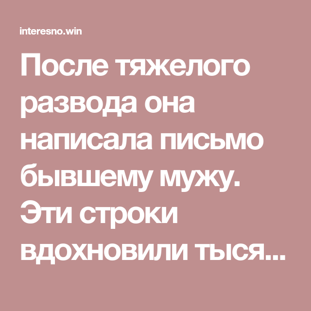 Жизнь бывшей после развода. Поздравления с разводом бывшему мужу. Письмо бывшему мужу. Женщина после развода.