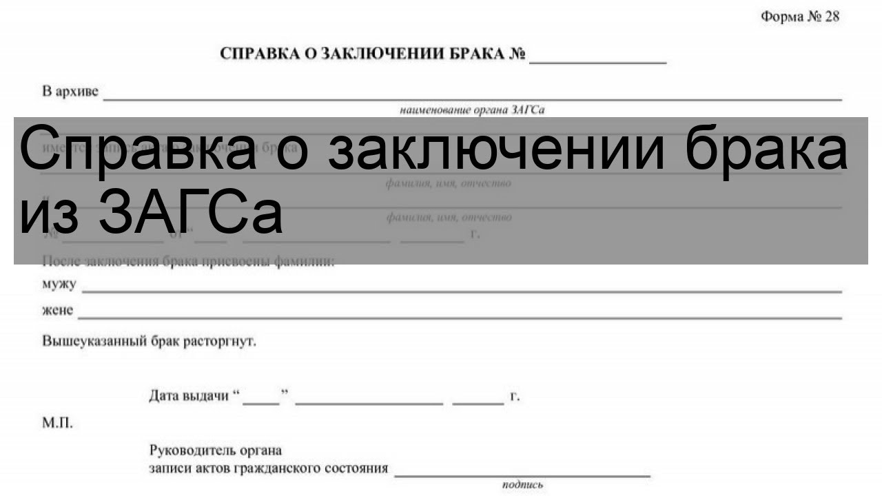 Заключение загс. Справка о заключении брака. Справка о заключении брака из ЗАГСА. Справка о заключении брака образец. Архивная справка из ЗАГСА О заключении брака.