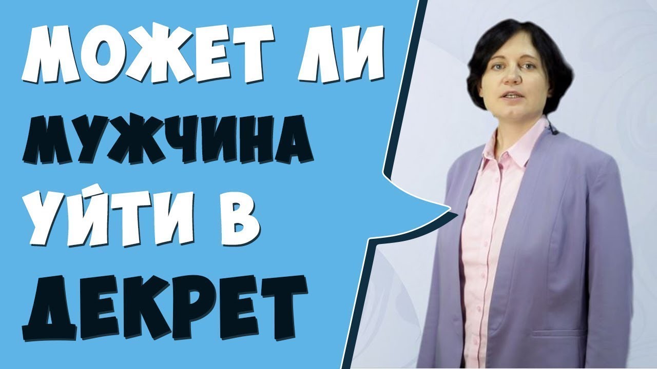 Как в декрет уйти мужу: Как мужчине уйти в декретный отпуск - МКОУ СОШ