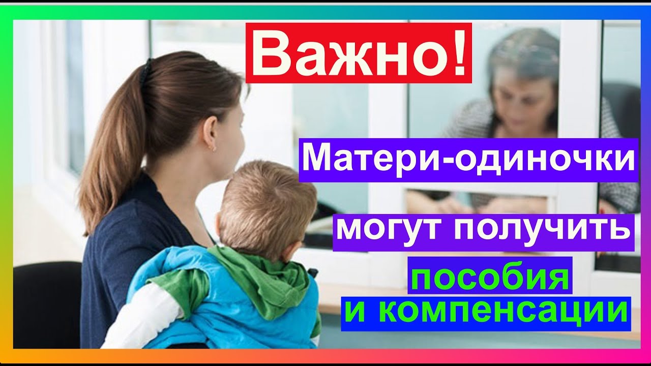 Выплаты матерям одиночкам: какие пособия положены и как их получить