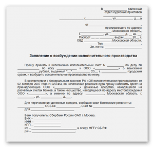 Заявление на возбуждение исполнительного производства по исполнительному листу образец