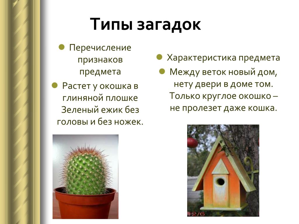 Загадка описание пример: О ЗАГАДКАХ - ОПИСАНИЕ СОПОСТАВЛЕНИЙ, ВИДЫ ЗАГАДОК,  СОВРЕМЕННОСТЬ - МКОУ 