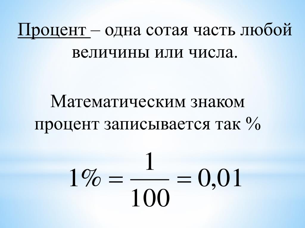 Процент почему о. Проценты. Как посчитать процент. Как рассчитать долю. Процент это одна сотая часть.