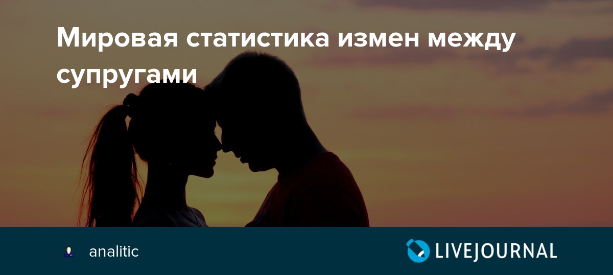 Кто по статистике чаще изменяет женщины или мужчины: Кто по статистике