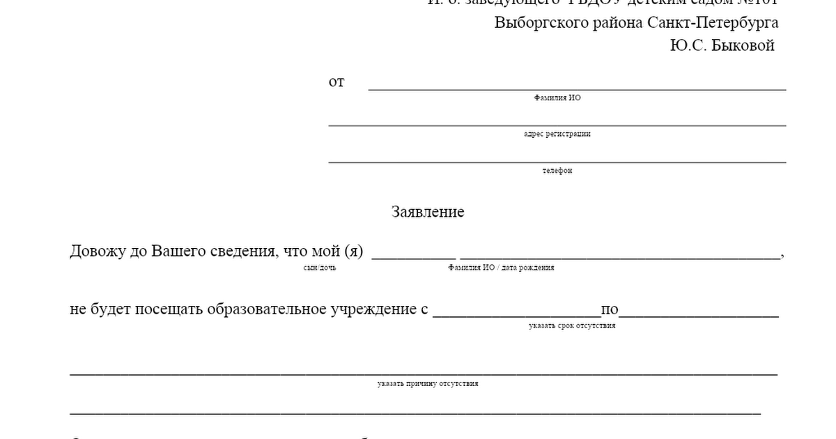 Шаблон заявления об отсутствии