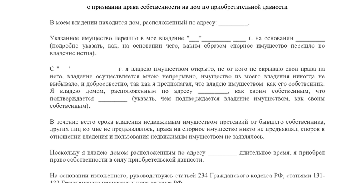 Образец искового заявления о признании права приобретательной давности