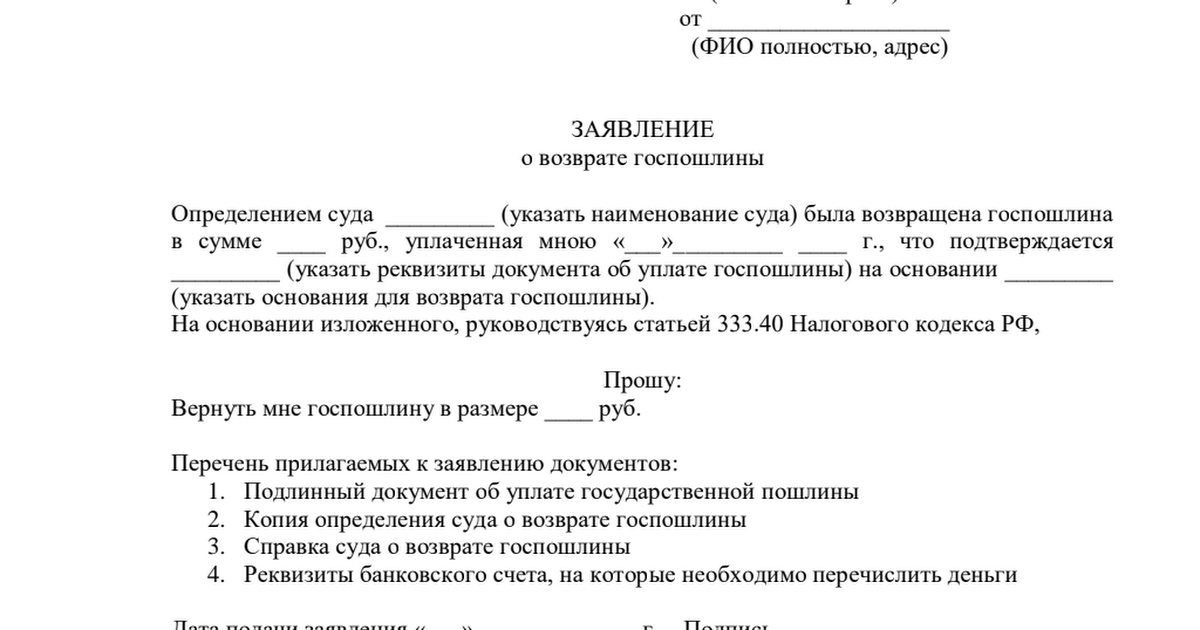 Заявление в суд о возврате госпошлины уплаченной в арбитражный суд образец