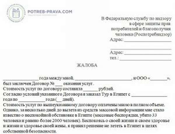 Заявление в роспотребнадзор о возврате денежных средств за услуги образец заполнения