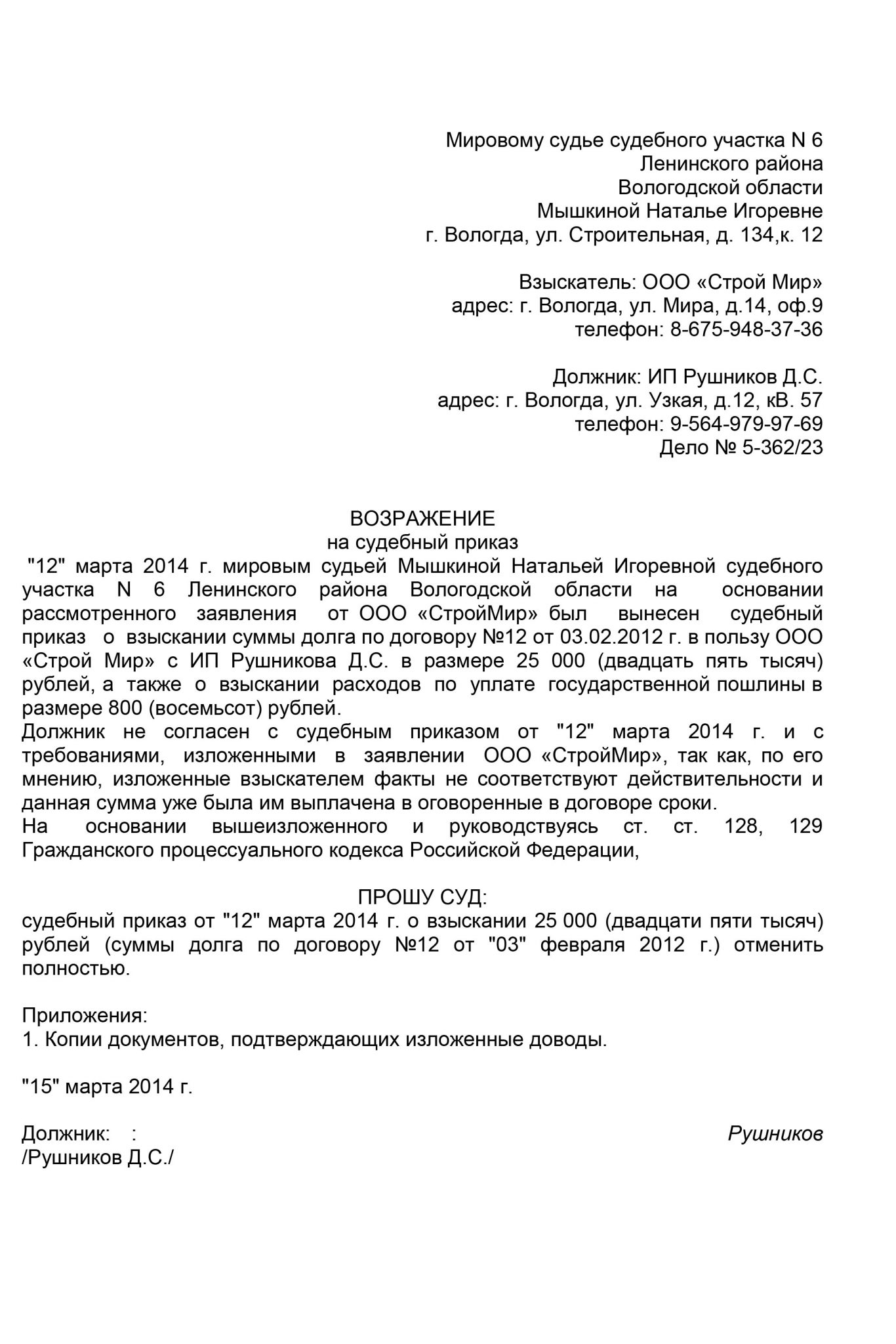 Как подать возражение на судебный приказ мирового судьи: Заявление об  отмене судебного приказа возражения - МКОУ 