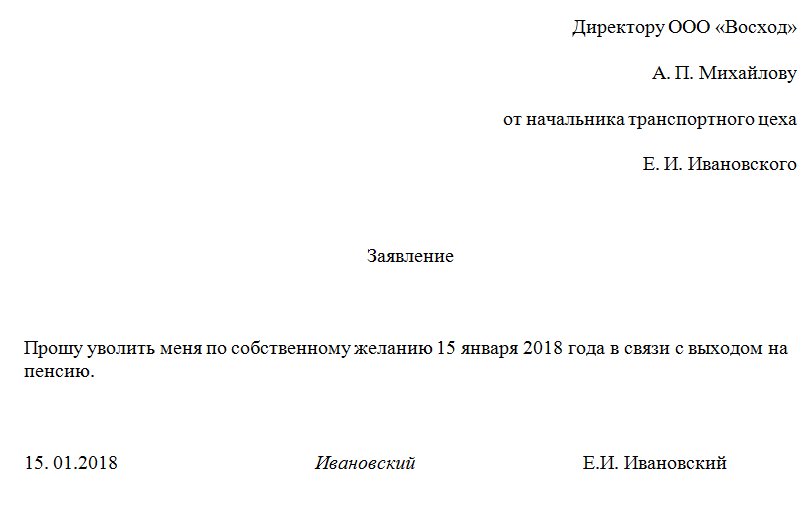 Образец написания заявления об увольнении по собственному желанию