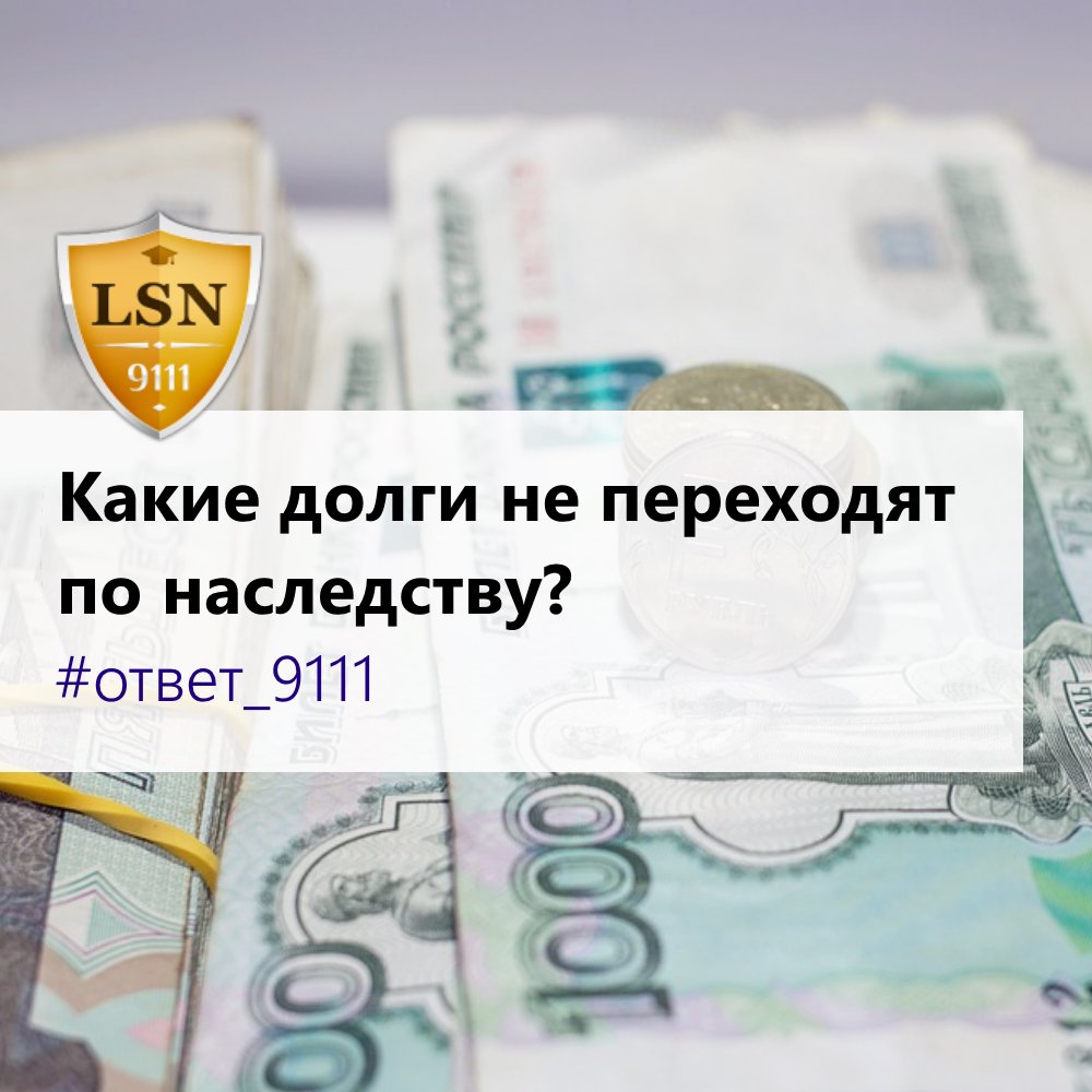 Какие долги переходят по наследству: Передаются ли долги по наследству? - МКОУ "СОШ с. Псыншоко"