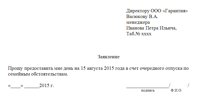 Заявление на отгул в связи с бракосочетанием образец