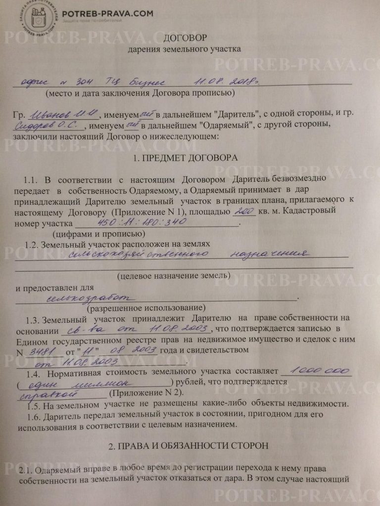 Договор дарения жилого дома и земельного участка между близкими родственниками образец