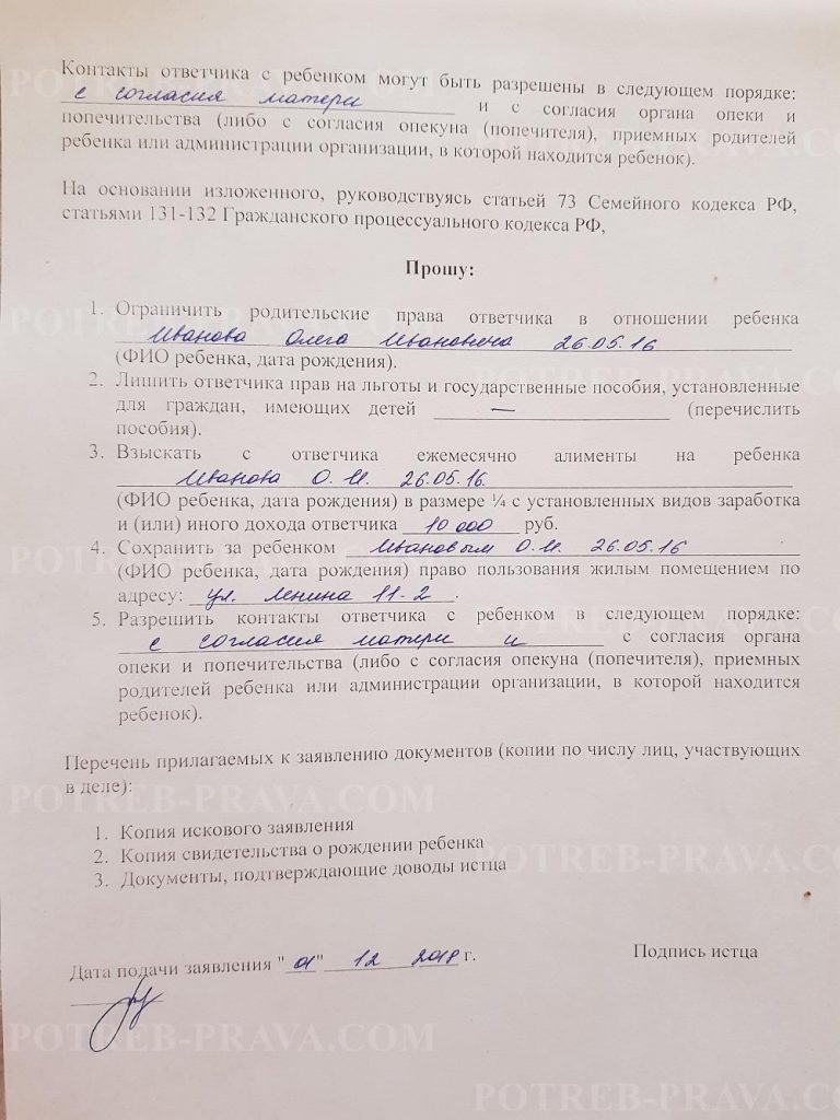 Образец заявления на ограничение родительских прав отца